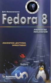 Fedora 8 Руководство пользователя. Денис Николаевич Колисниченко