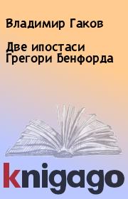 Две ипостаси Грегори Бенфорда. Владимир Гаков