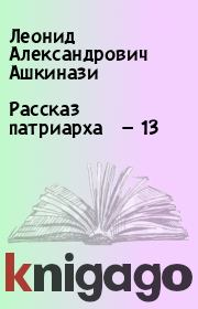 Книга - Рассказ патриарха — 13.  Леонид Александрович Ашкинази  - прочитать полностью в библиотеке КнигаГо