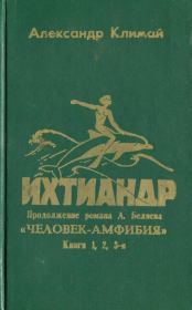 Книга - Ихтиандр.  Александр Петрович Климай  - прочитать полностью в библиотеке КнигаГо