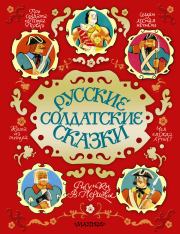 Русские солдатские сказки.  Сборник