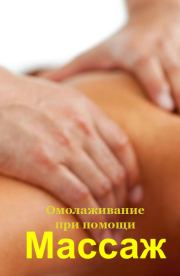 Книга - Омолаживание при помощи массажа.  Илья Валерьевич Мельников  - прочитать полностью в библиотеке КнигаГо