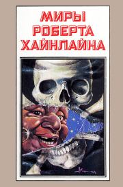 Миры Роберта Хайнлайна. Книга 8. Роберт Энсон Хайнлайн