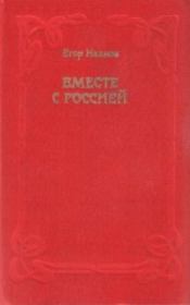 Книга - Вместе с Россией.  Егор Иванов  - прочитать полностью в библиотеке КнигаГо