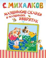 Книга - Маленькие сказки о маленьких зверятах.  Сергей Владимирович Михалков  - прочитать полностью в библиотеке КнигаГо