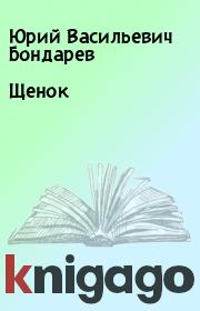 Книга - Щенок.  Юрий Васильевич Бондарев  - прочитать полностью в библиотеке КнигаГо