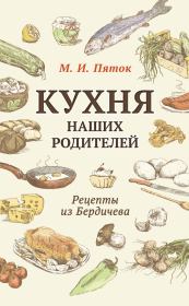 Книга - Кухня наших родителей. Рецепты из Бердичева.  М И Пяток  - прочитать полностью в библиотеке КнигаГо