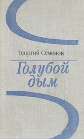 Книга - Голубой дым.  Георгий Витальевич Семенов  - прочитать полностью в библиотеке КнигаГо