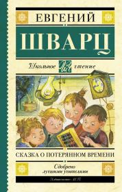Книга - Сказка о потерянном времени.  Евгений Львович Шварц  - прочитать полностью в библиотеке КнигаГо
