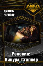 Ролевик: Кицурэ. Сталкер. Дмитрий Чернояр