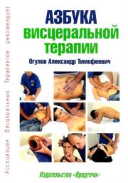 Книга - Азбука висцеральной терапии.  Александр Тимофеевич Огулов  - прочитать полностью в библиотеке КнигаГо
