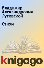 Книга - Стихи.  Владимир Александрович Луговской  - прочитать полностью в библиотеке КнигаГо