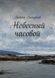 Небесный часовой. Андрей Сергеевич Лоскутов