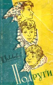 Подруги. Николай Васильевич Угловский