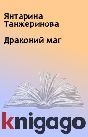 Книга - Драконий маг.  Янтарина Танжеринова  - прочитать полностью в библиотеке КнигаГо