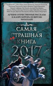 Самая страшная книга 2017 (сборник). Игорь Юрьевич Кром