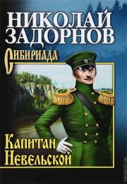 Капитан Невельской. Николай Павлович Задорнов