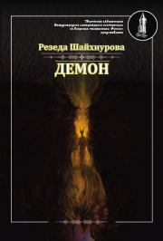 Книга - Демон.  Резеда Рушановна Шайхнурова  - прочитать полностью в библиотеке КнигаГо