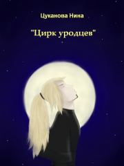 Цирк уродцев. Нина Сергеевна Цуканова