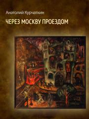 Книга - Через Москву проездом.  Анатолий Николаевич Курчаткин  - прочитать полностью в библиотеке КнигаГо