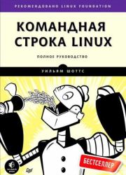 Командная строка Linux. Уильям Шоттс