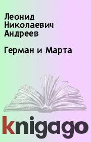 Книга - Герман и Марта.  Леонид Николаевич Андреев  - прочитать полностью в библиотеке КнигаГо