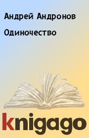 Книга - Одиночество.  Андрей Андронов  - прочитать полностью в библиотеке КнигаГо