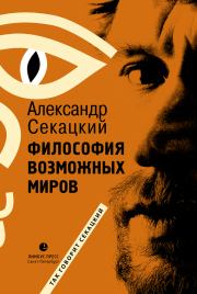Книга - Философия возможных миров.  Александр Куприянович Секацкий  - прочитать полностью в библиотеке КнигаГо