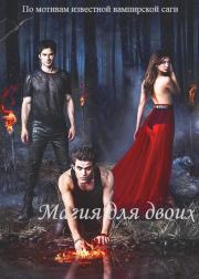 Магия для двоих (СИ).  Лунэль