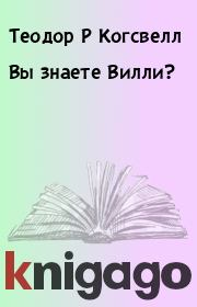 Вы знаете Вилли?. Теодор Р Когсвелл