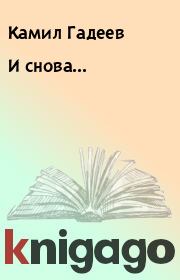 Книга - И снова....  Камил Гадеев  - прочитать полностью в библиотеке КнигаГо