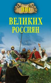 Книга - 100 великих россиян.  Константин Владиславович Рыжов  - прочитать полностью в библиотеке КнигаГо