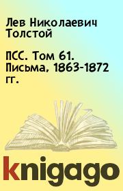 Книга - ПСС. Том 61. Письма, 1863-1872 гг..  Лев Николаевич Толстой  - прочитать полностью в библиотеке КнигаГо