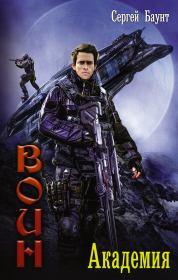 Академия. Сергей Юрьевич (2) Михайлов (СамИздат)