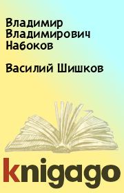 Книга - Василий Шишков.  Владимир Владимирович Набоков  - прочитать полностью в библиотеке КнигаГо