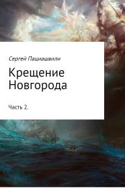 Крещение Новгорода. Часть 2. Сергей Пациашвили