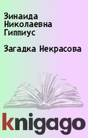 Книга - Загадка Некрасова.  Зинаида Николаевна Гиппиус  - прочитать полностью в библиотеке КнигаГо