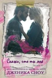 Скажи, что ты моя. Дженика Сноу