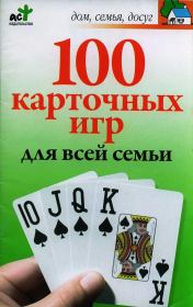 Книга - 100 карточных игр для всей семьи.  М Н Якушева  - прочитать полностью в библиотеке КнигаГо