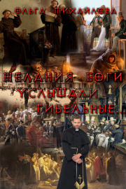 Книга - Желания боги услышали гибельные....  Ольга Николаевна Михайлова  - прочитать полностью в библиотеке КнигаГо