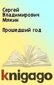 Книга - Прошедший год.  Сергей Владимирович Мякин  - прочитать полностью в библиотеке КнигаГо