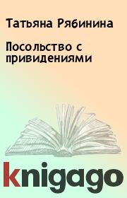 Книга - Посольство с привидениями.  Татьяна Рябинина  - прочитать полностью в библиотеке КнигаГо