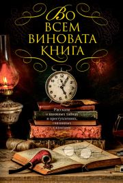 Во всем виновата книга. Рассказы о книжных тайнах и преступлениях, связанных с книгами. Микки Спиллейн