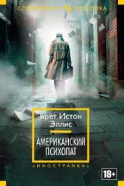 Американский психопат [Литрес]. Брет Истон Эллис