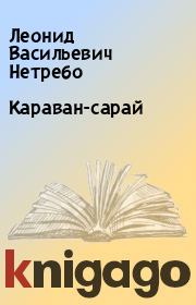 Книга - Караван-сарай.  Леонид Васильевич Нетребо  - прочитать полностью в библиотеке КнигаГо