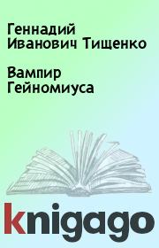 Книга - Вампир Гейномиуса.  Геннадий Иванович Тищенко  - прочитать полностью в библиотеке КнигаГо