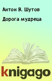Книга - Дорога мудреца.  Антон В. Шутов  - прочитать полностью в библиотеке КнигаГо