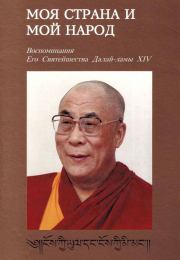 Книга - Моя страна и мой народ. Воспоминания Его Святейшества Далай-ламы XIV.  Тензин Гьяцо  - прочитать полностью в библиотеке КнигаГо