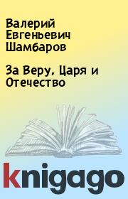 Книга - За Веру, Царя и Отечество.  Валерий Евгеньевич Шамбаров  - прочитать полностью в библиотеке КнигаГо
