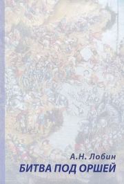 Книга - Битва под Оршей 8 сентября 1514 года.  Алексей Николаевич Лобин  - прочитать полностью в библиотеке КнигаГо